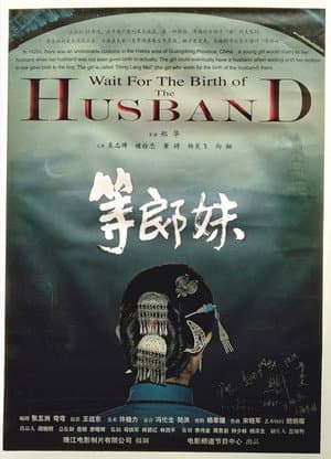 等郎妹