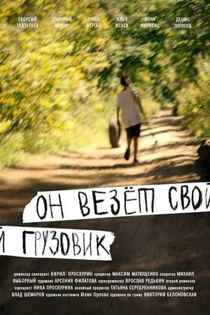 Он везёт свой грузовик