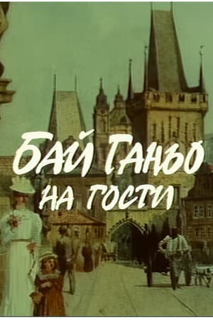 Бай Ганьо на гости