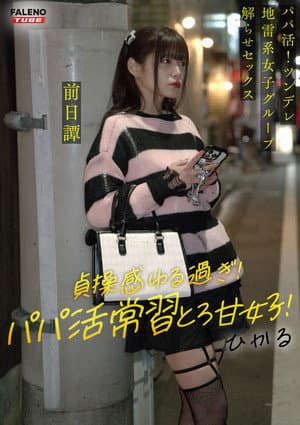 ～前日譚/ひかる編～＜パパ活！ツンデレ地雷系女子グループをデカチンおじが理解らせセックス！沼らせ中出し指導！！＞にておじに理解らせられる前の3人の物語。