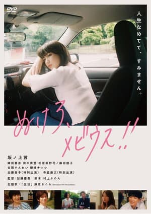 ぬけろ、メビウス!!