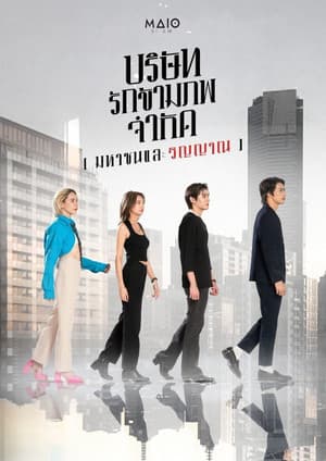 บริษัท รักข้ามภพ จำกัด (มหาชนและวิญญาณ)