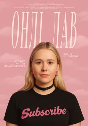 Онлі Лав
