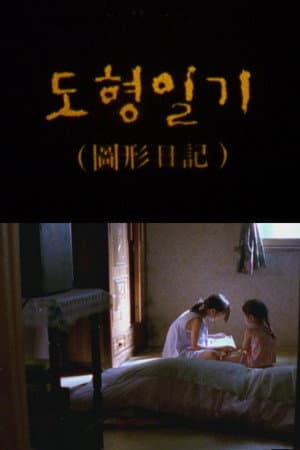 도형일기