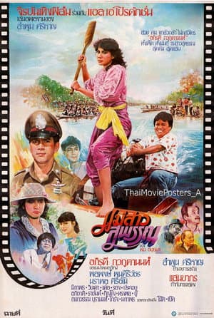 แม่สาวสุพรรณ