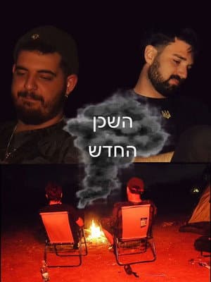 השכן החדש