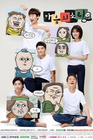 마음의 소리