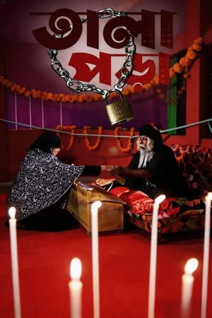 তালাপড়া