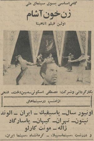 زن خون آشام