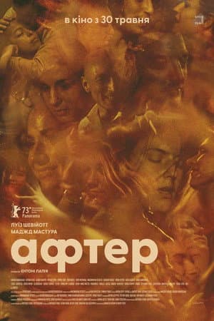 Після