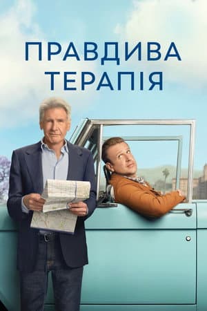 Правдива терапія