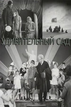 Дивний сад