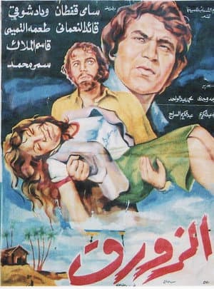الزورق
