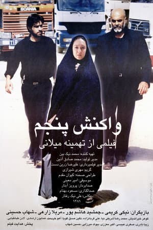 واکنش پنجم