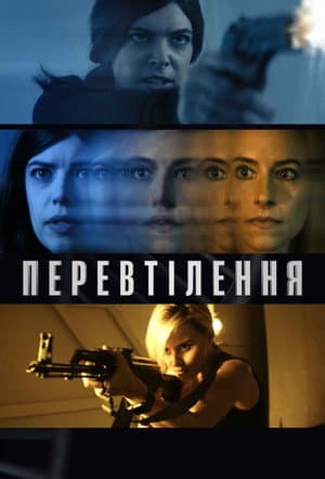 Перевтілення