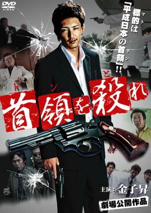 首領（ドン）を殺（と）れ
