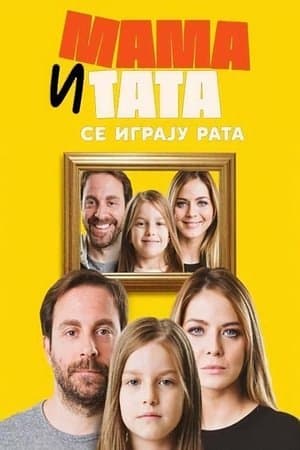 Мама и тата се играју рата