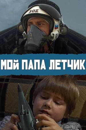 Мой папа летчик