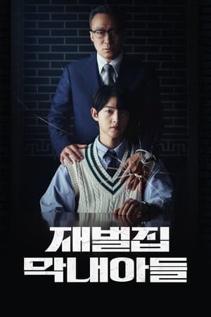 재벌집 막내아들