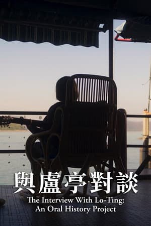 與盧亭對談