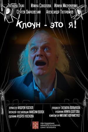 Клоун - это я!