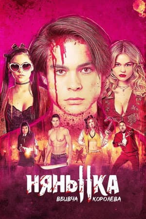 Няня: Королева убивць