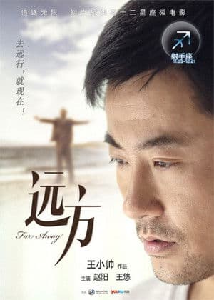 远方