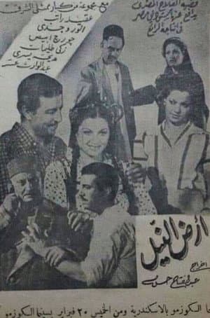 أرض النيل