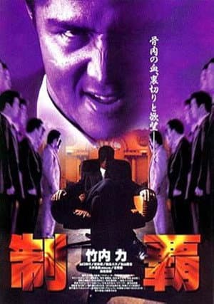 制覇