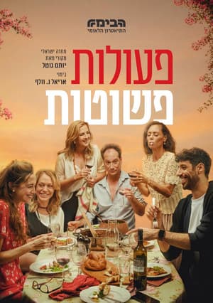 פעולות פשוטות