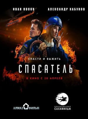 Спасатель