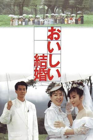 おいしい結婚