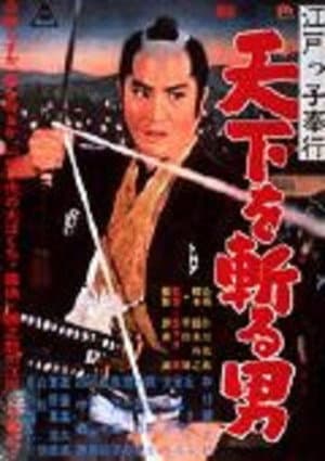 江戸っ子奉行 天下を斬る男