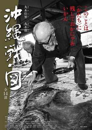 丸木位里・丸木俊　沖縄戦の図　全１４部