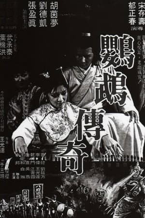 鸚鵡傳奇