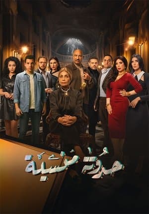 حدوتة منسية