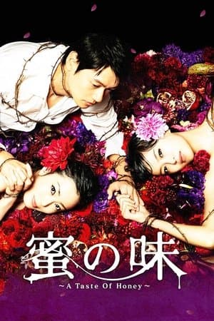 蜜の味～A Taste of Honey～
