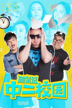 破茧记之中二校园