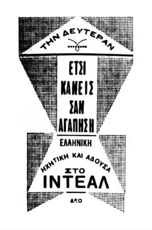 Έτσι κάνεις, σαν αγαπήσεις