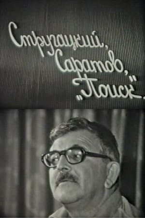 Стругацкий, Саратов, "Поиск"