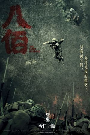 八佰