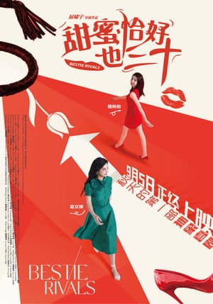甜蜜恰好也三十