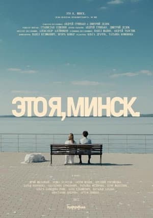 Это я, Минск