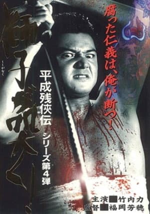 平成 残 侠伝 獅子 が 突く !