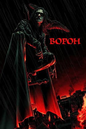 Ворон