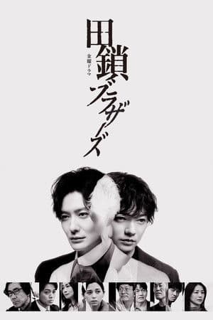 田鎖ブラザーズ