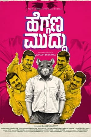 ಹೆಗ್ಗಣ ಮುದ್ದು