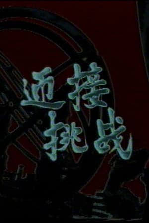 迎接挑战