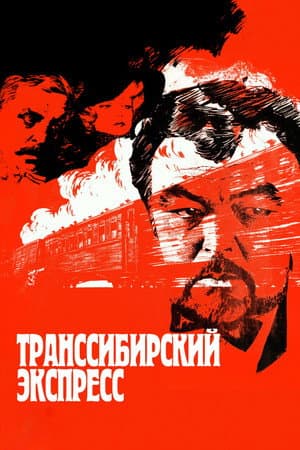 Транссибирский экспресс