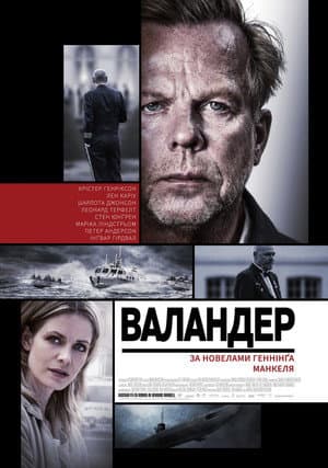 Валандер